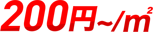 伐採料金詳細