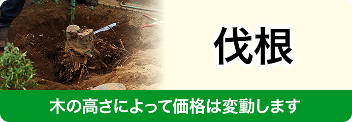伐採料金